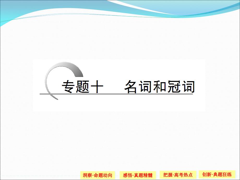 考向聚焦名词是高考每年必考的语法项目近三年的考查_第1页