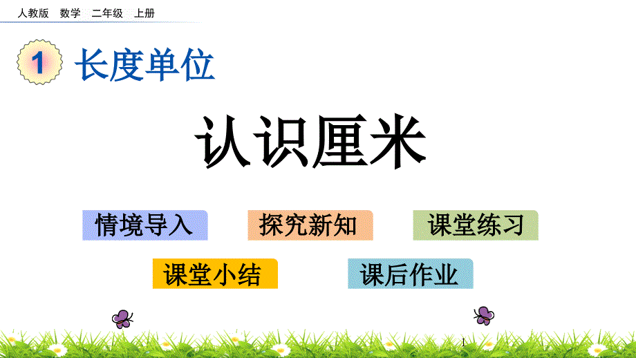 新人教版二年级上册数学第一单元长度单位课件_第1页