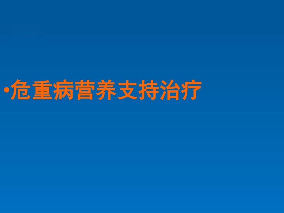 营养支持讲课最终课件_第1页