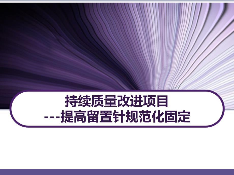 静疗持续质量改进-提高留置针规范化固定-课件_第1页