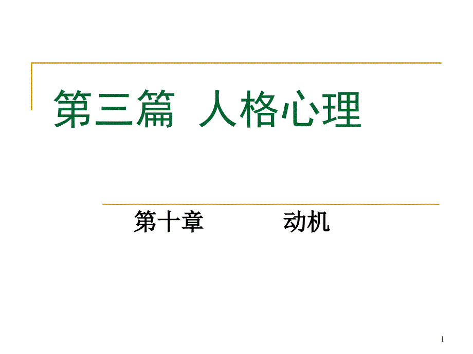 普通心理学-第10-11章-动机意志气质性格课件_第1页