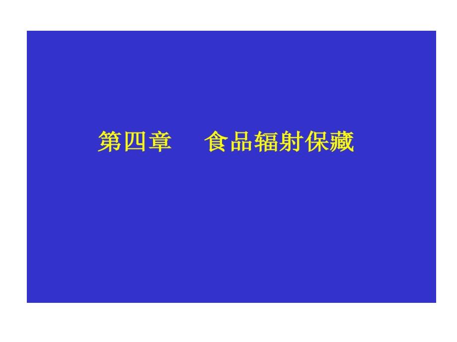 辐射保藏食品的优点及缺点课件_第1页