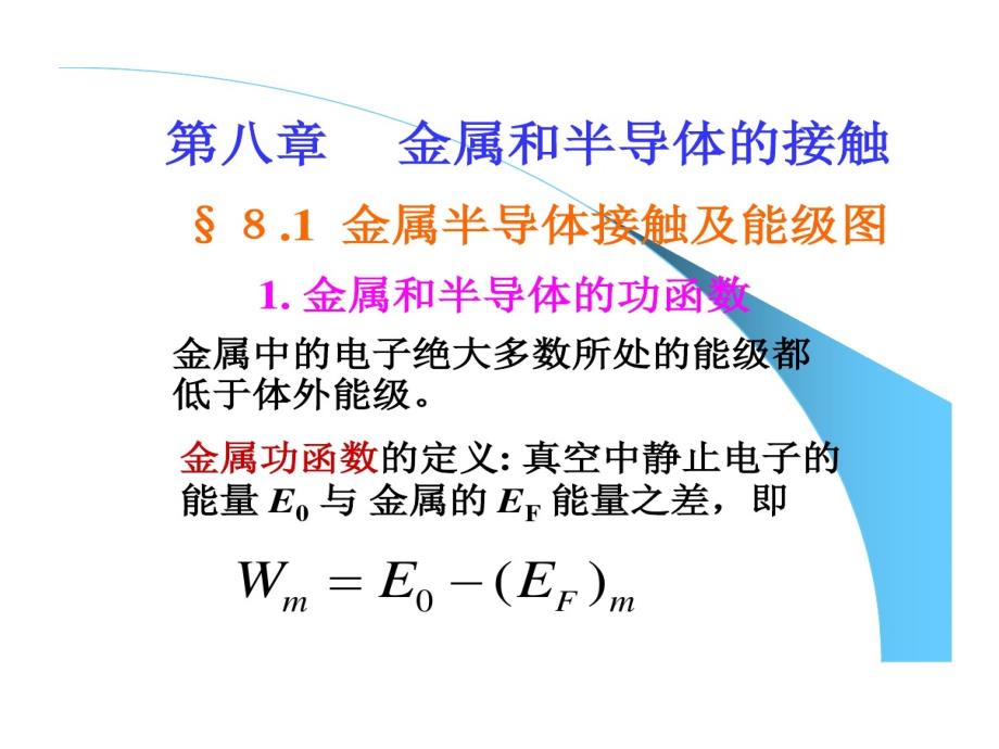 金属和半导体接触资料教学课件_第1页