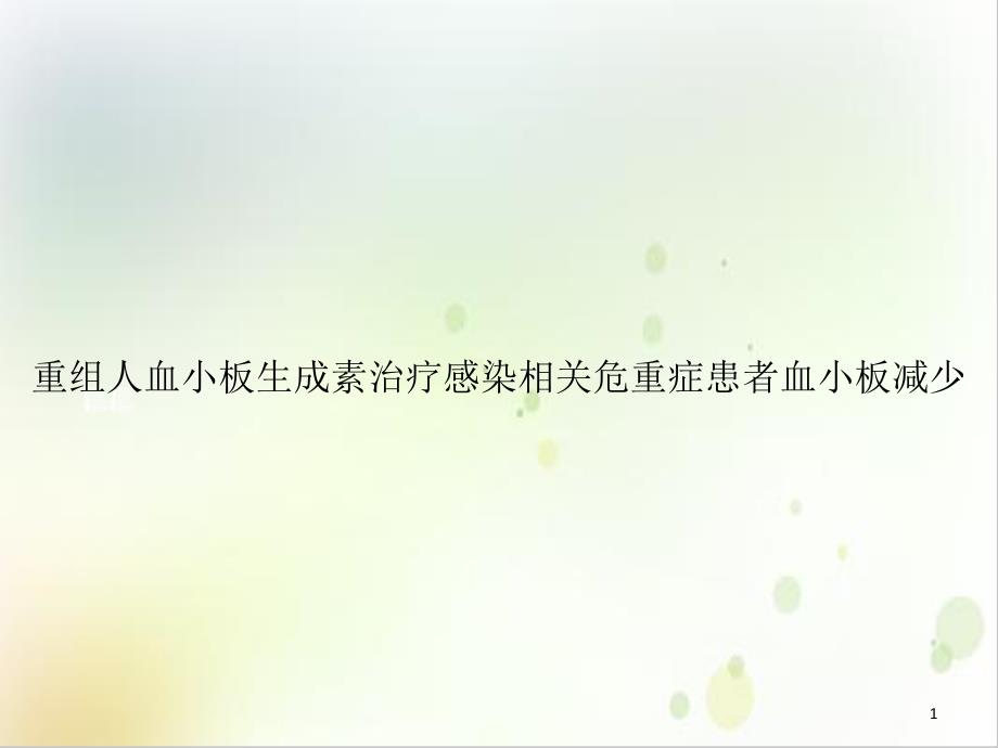 重组人血小板生成素治疗感染相关危重症患者血小板减少实用版课件_第1页