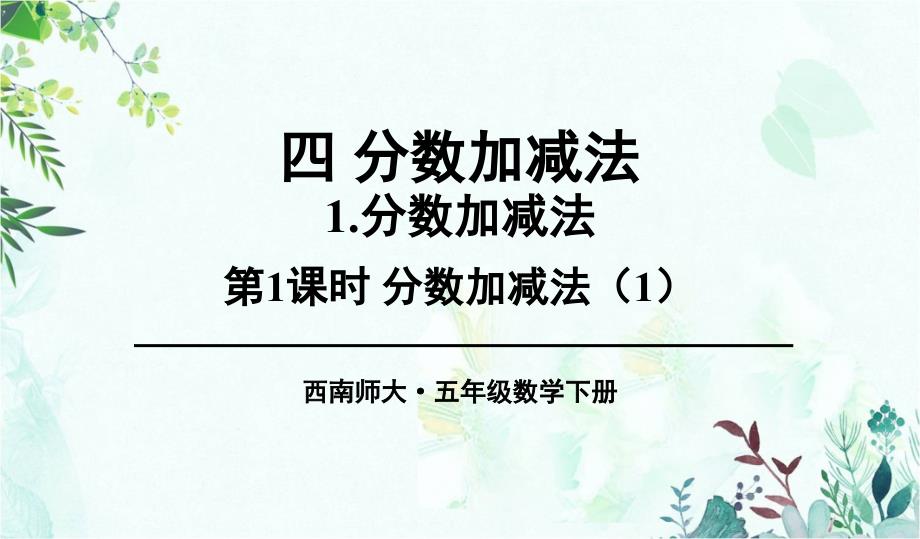 部编西南师大版五年级数学下册优质课件-第1课时-分数加减法1_第1页