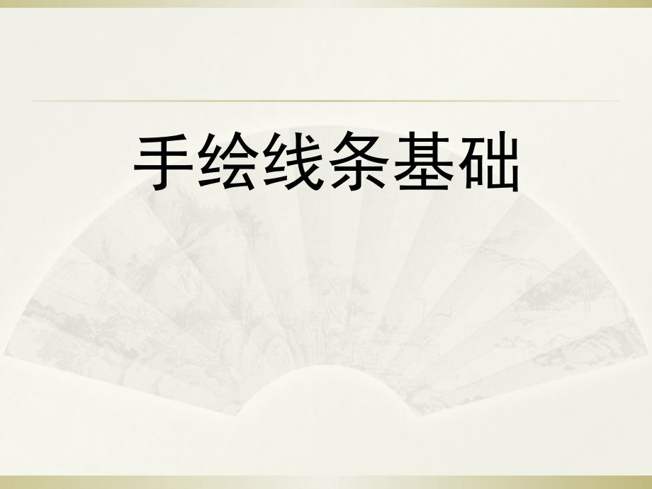 景观手绘表现技法手绘线条1.1-1.绘制直线弧线特殊线条及几何图形课件_第1页