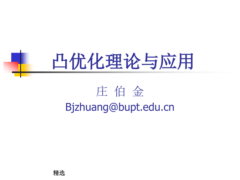 凸优化理论与应用归纳课件_第1页