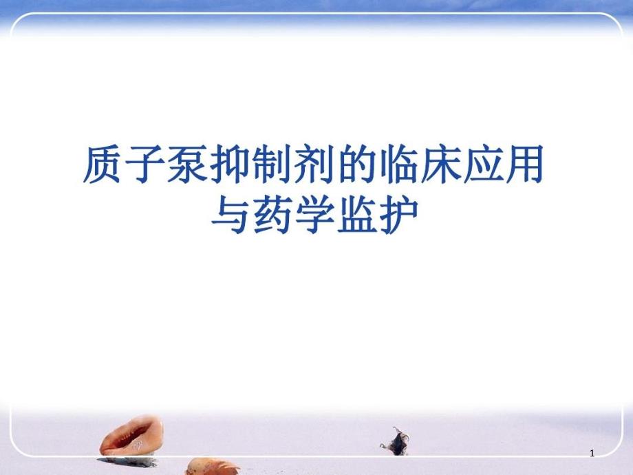 质子泵抑制剂的临床应用与药学监护课件整理_第1页