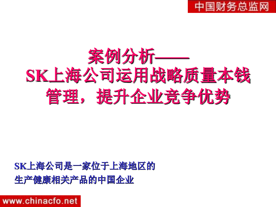 管理咨询案例分析—SK上海公司运用战略质量成本管理_第1页