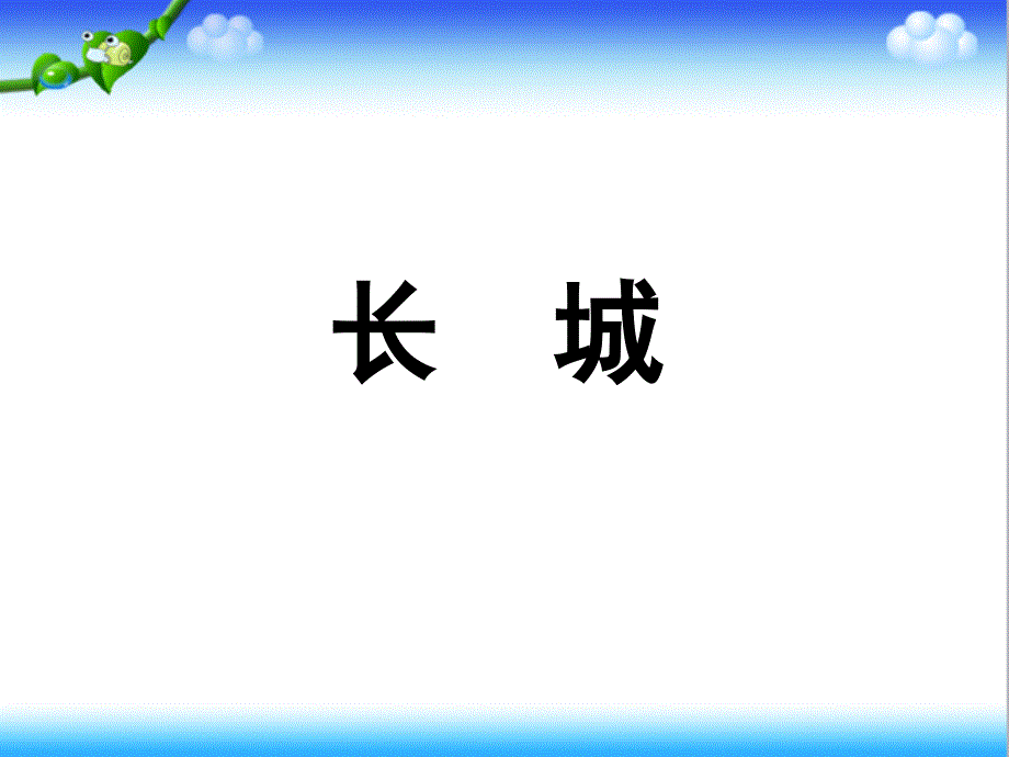 部编本人教版小学语文四年级上册《长城》优质课课件16_第1页