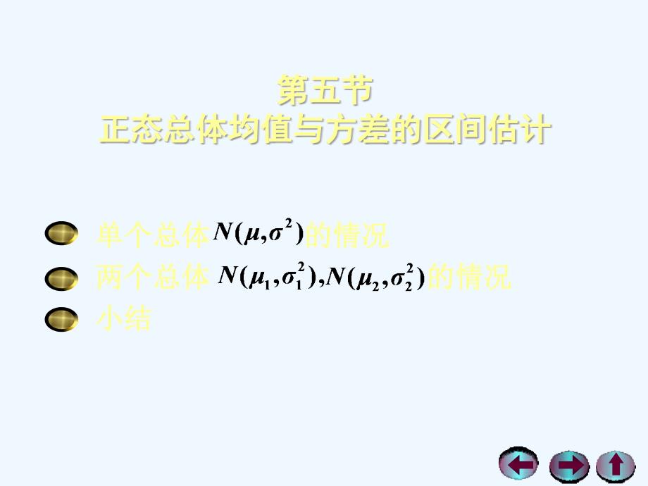 概率75正态总体均值与方差的区间估计课件_第1页