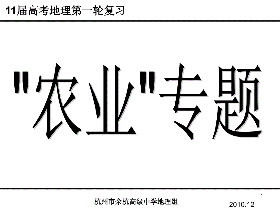 高考二轮复习农业区位因素与农业地域类型课件_第1页