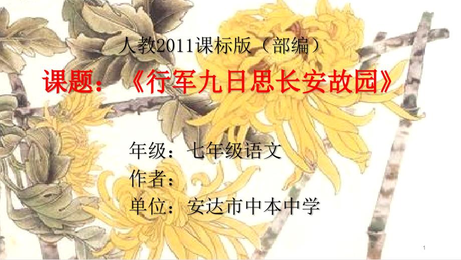 新人教版(部编)七年级语文上册《三单元--课外古诗词诵读--行军九日思长安故园》优质课ppt课件_第1页