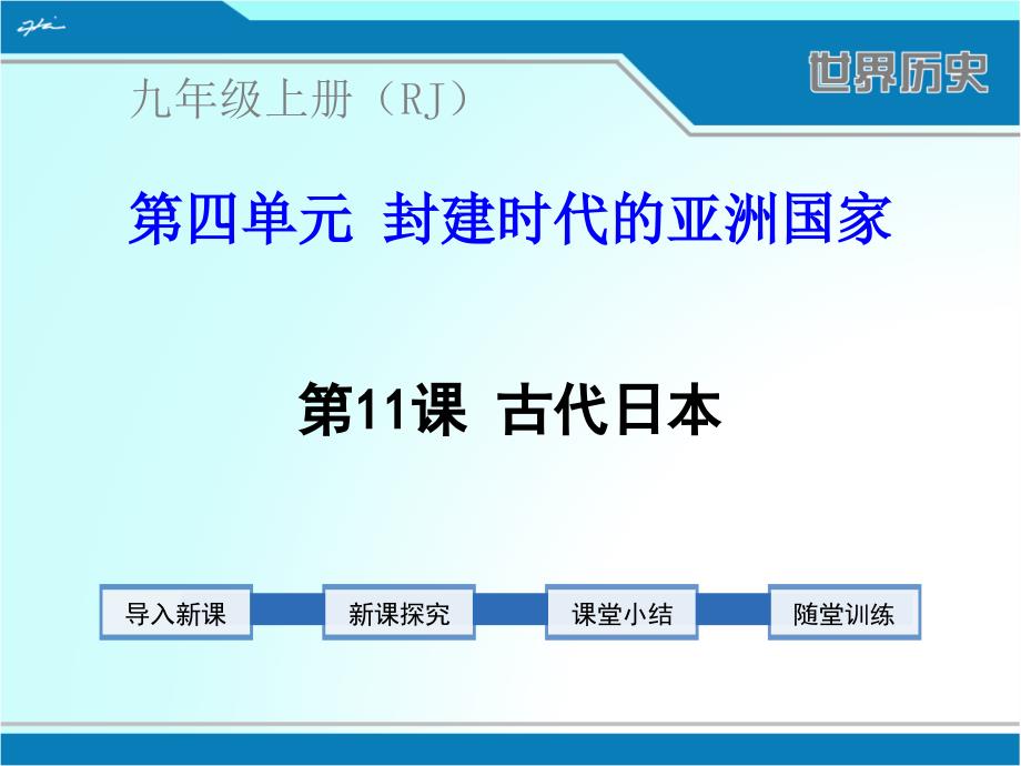 部编人教版九年级上册世界历史《古代日本》课件_第1页