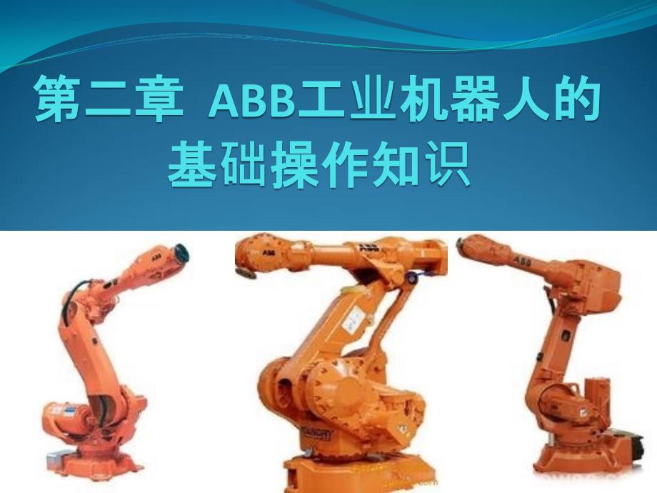 ABB工业机器人的手动操作--课件_第1页