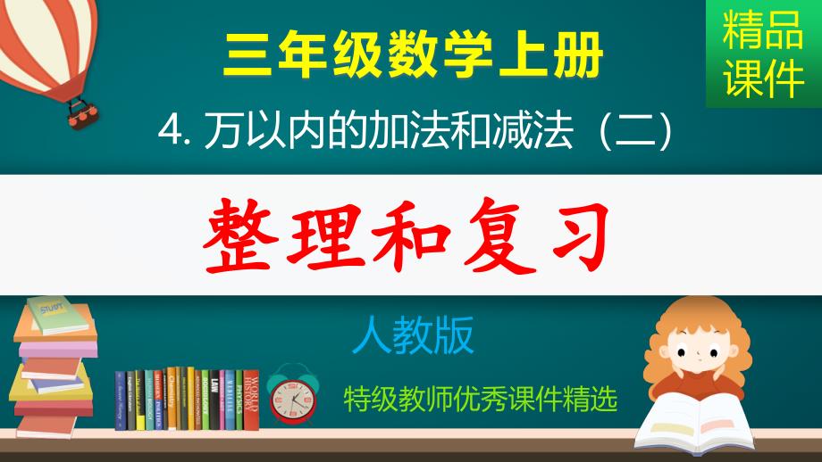 万以内的加法和减法：整理与复习_ppt课件_第1页