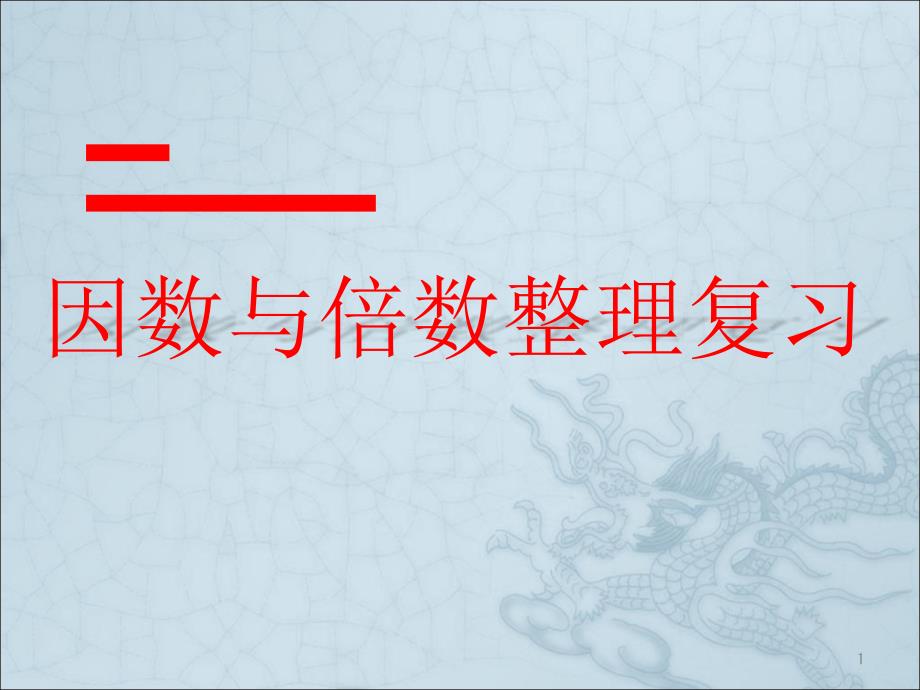 因数与倍数复习ppt课件_第1页