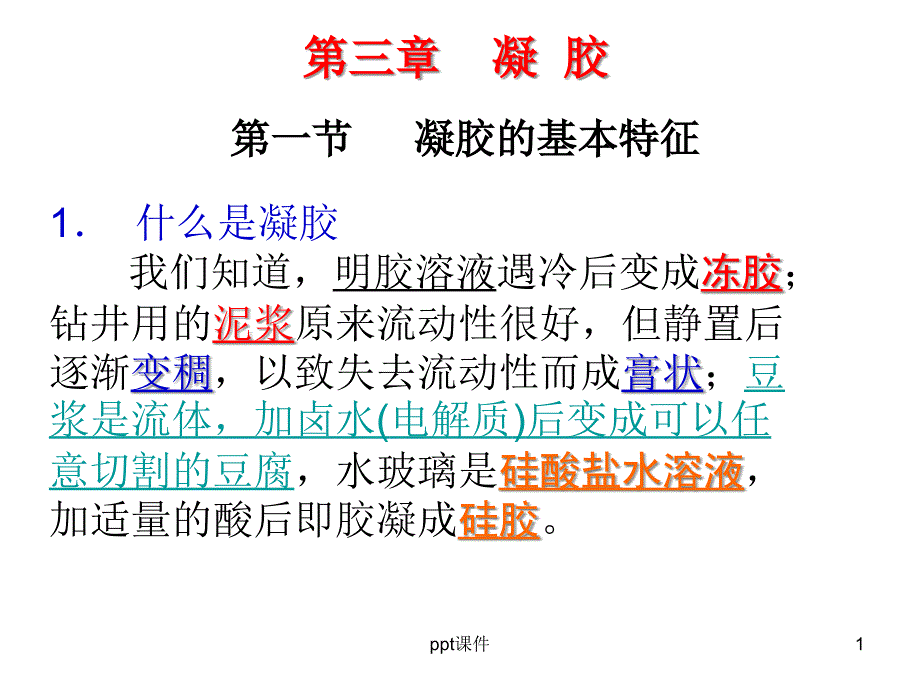 凝胶的基本特征--课件_第1页