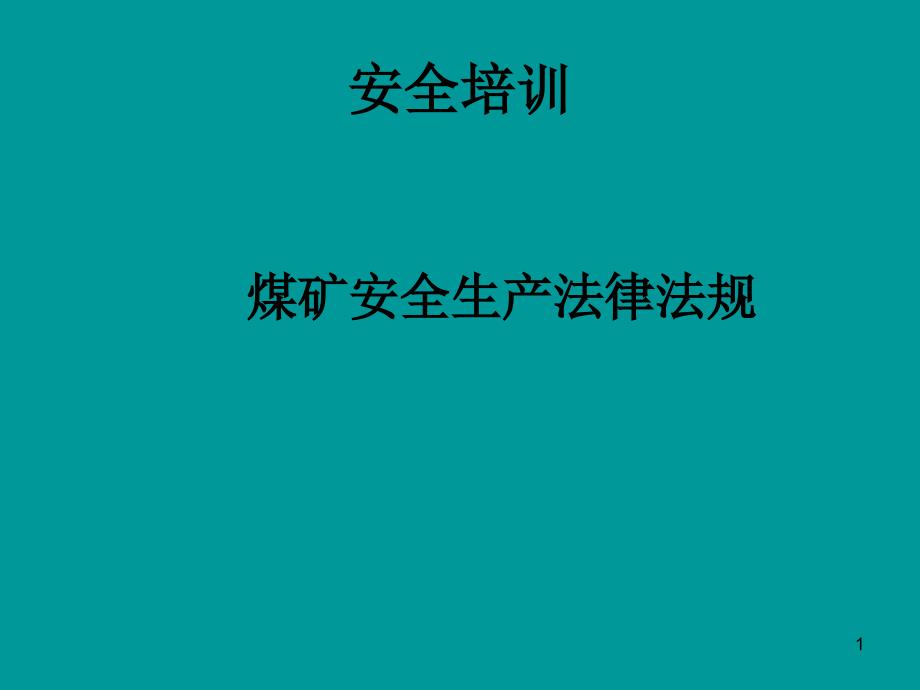 煤矿法律法规安全培训-ppt课件_第1页