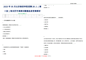 2023年05月北京物资学院招聘26人（第二批）笔试历年高频试题摘选含答案解析