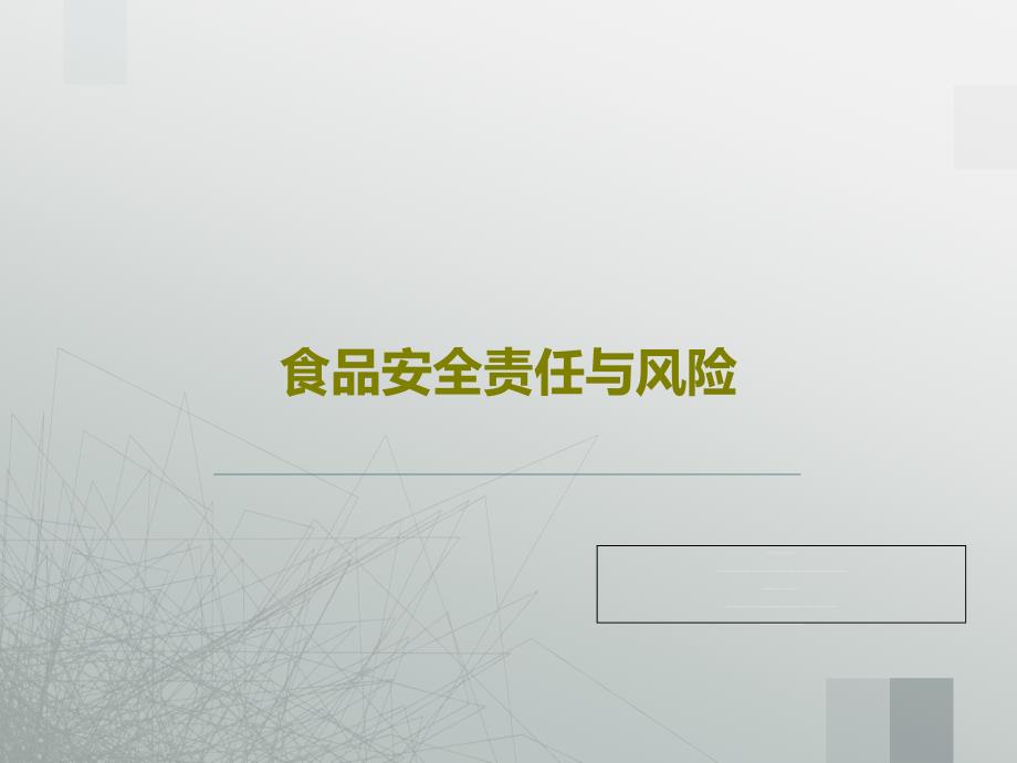 食品安全责任与风险教学课件_第1页