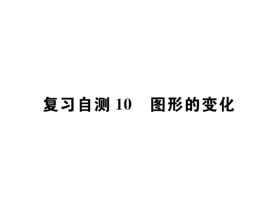 九年级数学下册复习自测10图形的变化习题ppt课件(新版)新人教版_第1页