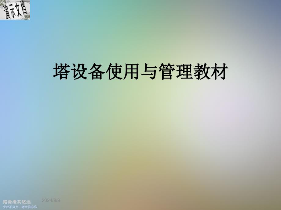 塔设备使用与管理教材_第1页