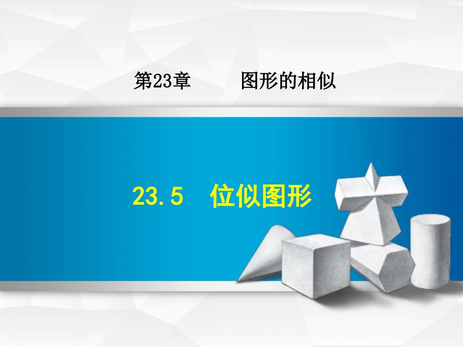 数学华师版九年级上册第23章图形的相似23.5位似图形ppt课件_第1页