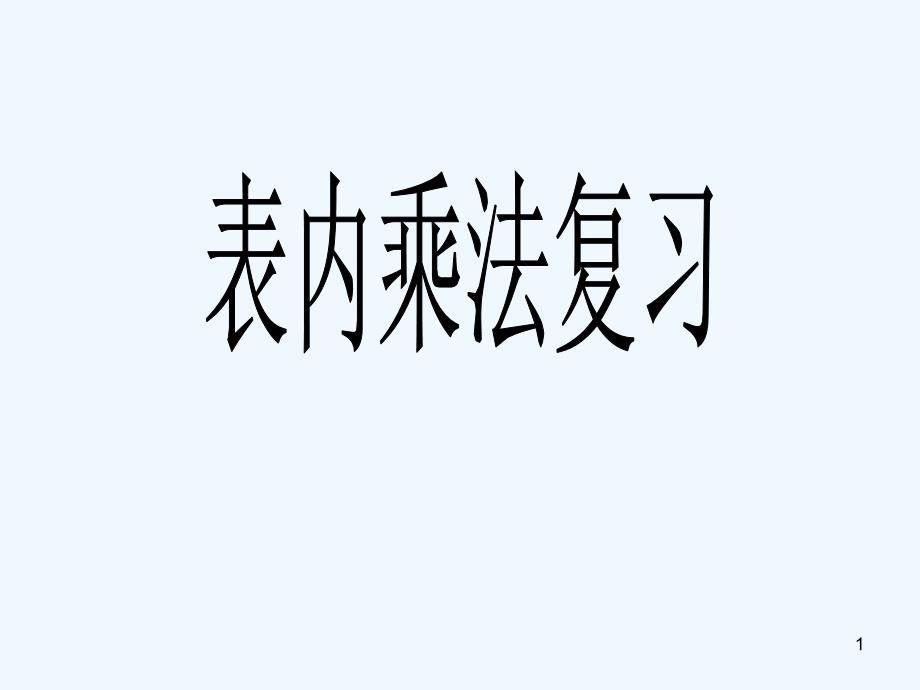 青岛版二年级数学上册《表内乘法复习课》课件_第1页