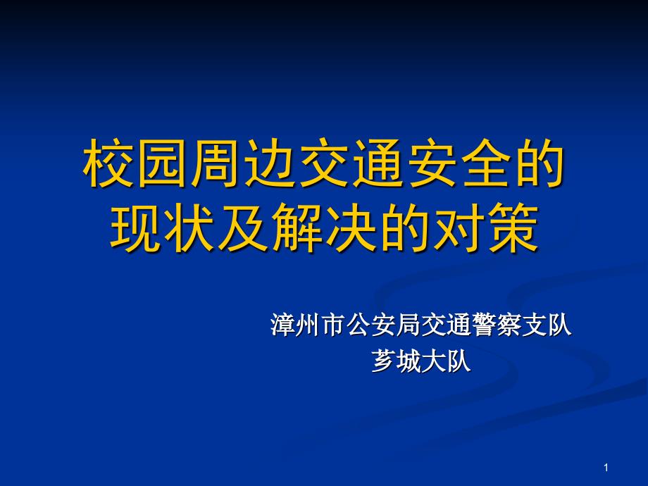 校园周边交通安全的现状及解决的对策课件_第1页