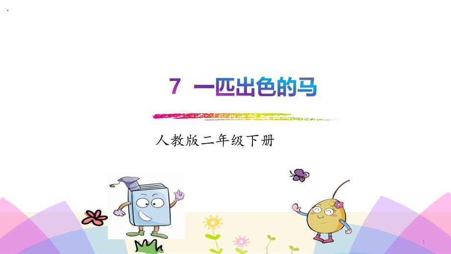 新部编版小学三年级下册语文7.《一匹出色的马》课件_第1页