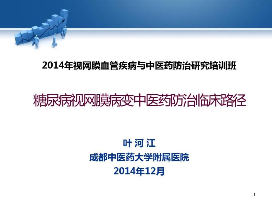 视网膜血管疾病与中医药防治研究课件_第1页