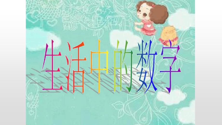 大班数学《生活中的数字》幼儿园教学课件教案优秀公开课比赛优质课名师课堂演示稿_第1页