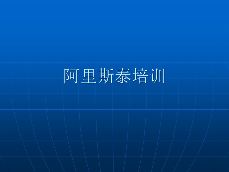 阿里斯泰止血粉培训以及产品介绍课件_第1页