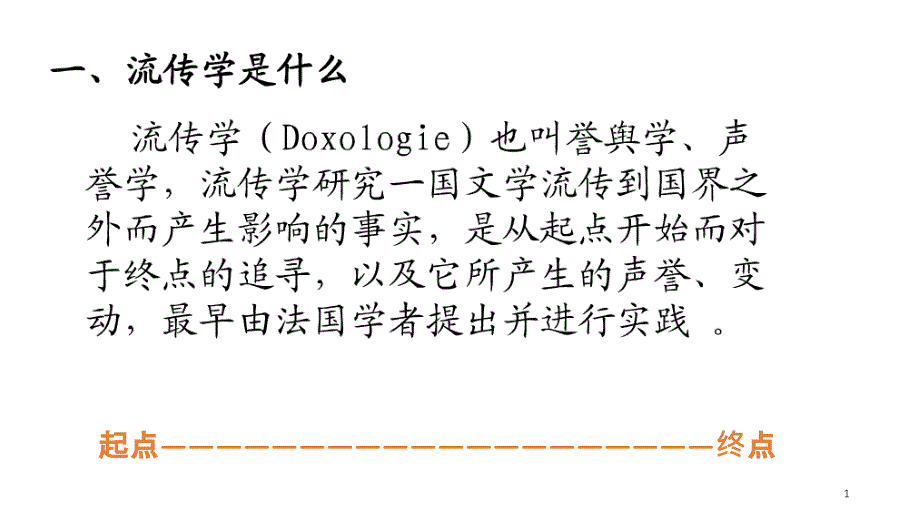 比较文学流传学-课件_第1页