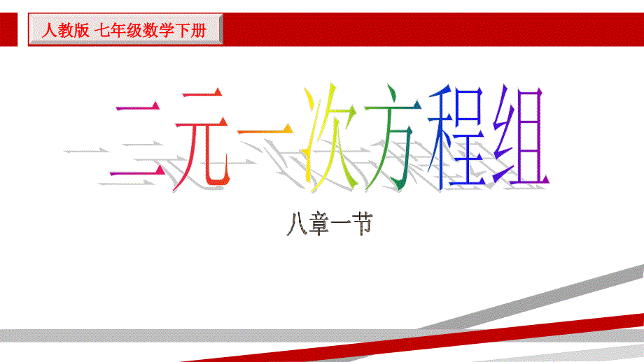 新人教版七年级数学下册《二元一次方程组》ppt课件_第1页