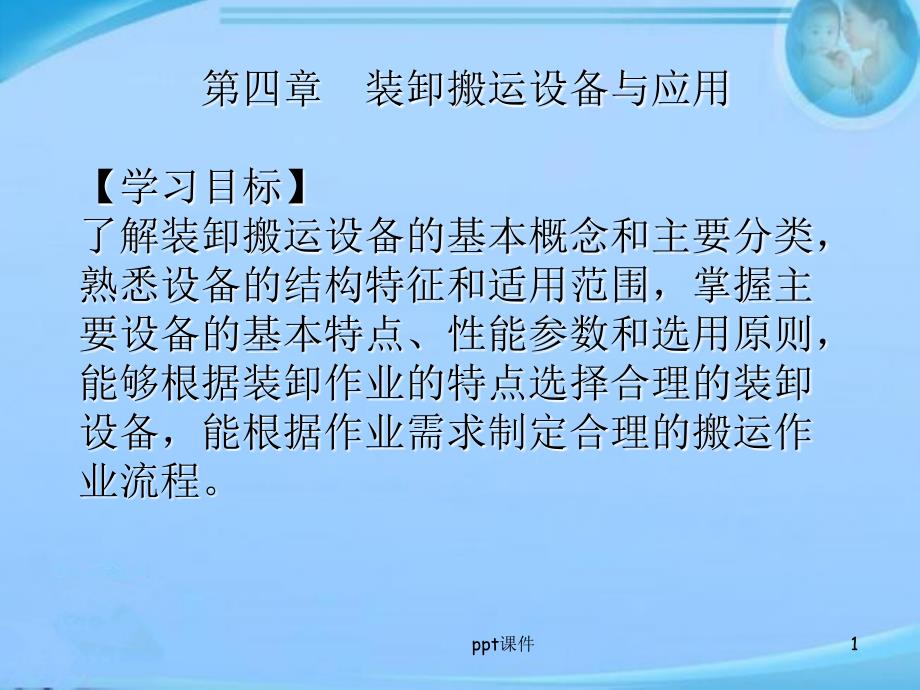 装卸搬运设备与应用课件_第1页