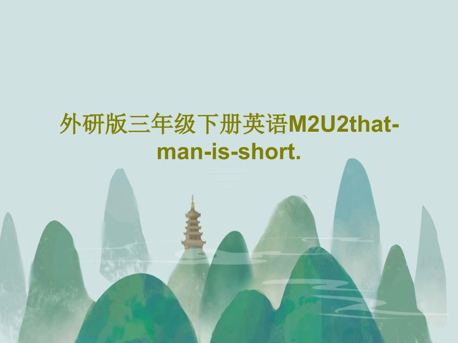 外研版三年级下册英语M2U2that-man-is-short_002_第1页