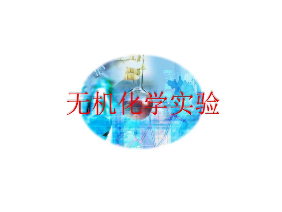 无机化学实验课件_第1页