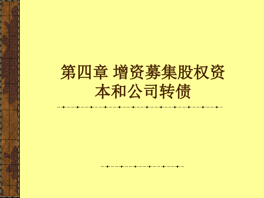 增资募集股权资本和公司转债课件_第1页