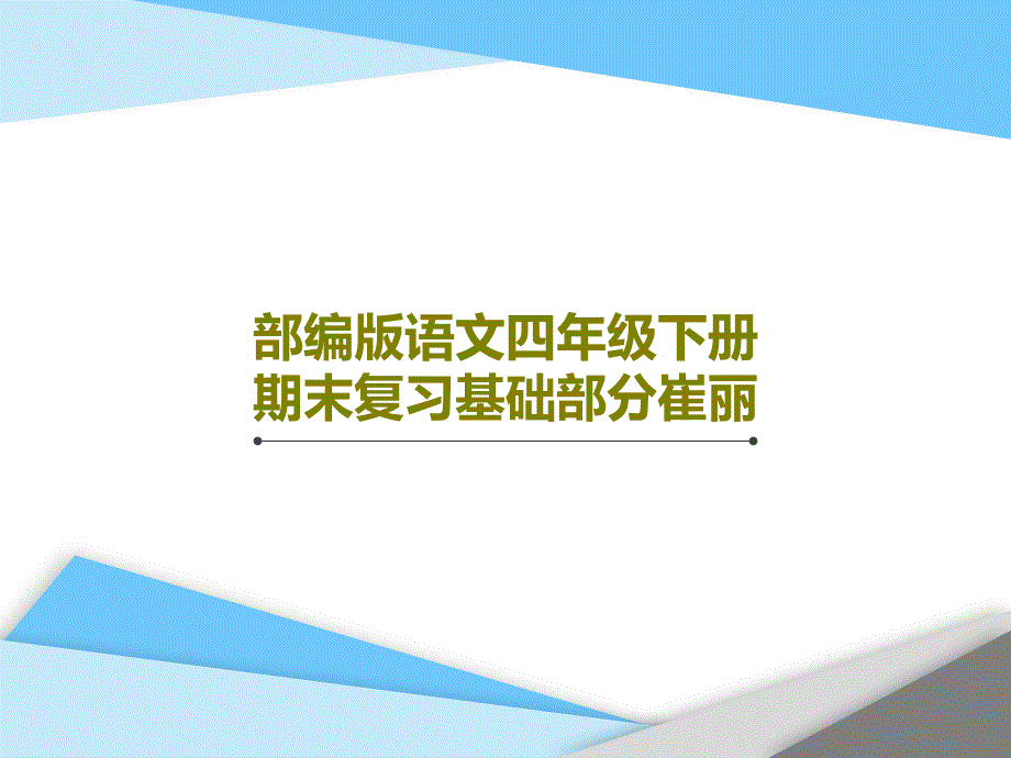 部编版语文四年级下册期末复习基础部分崔丽教学课件_第1页