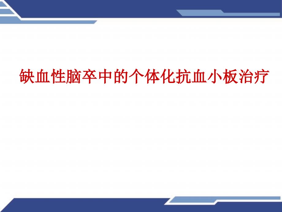 缺血性脑卒中的个体化抗血小板治疗课件_第1页