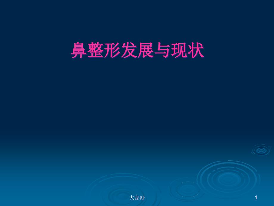 鼻部整形发展与现状课件_第1页