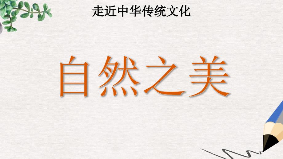 部编版小学语文四年级上册：传统文化鉴赏：自然之美-课件_第1页