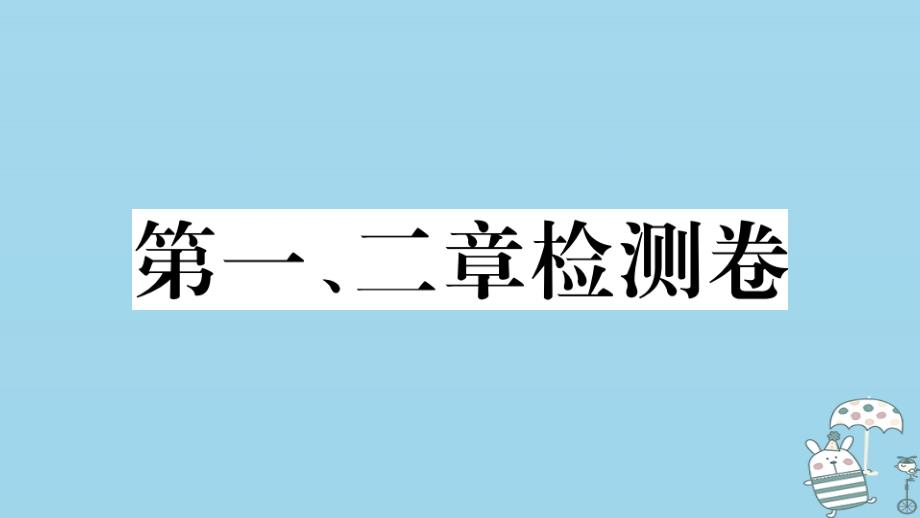 七年级地理上册第一二单元检测卷习题ppt课件新版湘教版_第1页