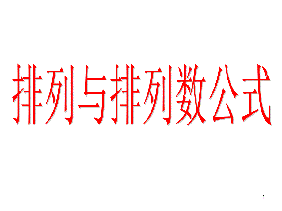 高中数学《排列与排列数公式》公开课ppt课件_第1页