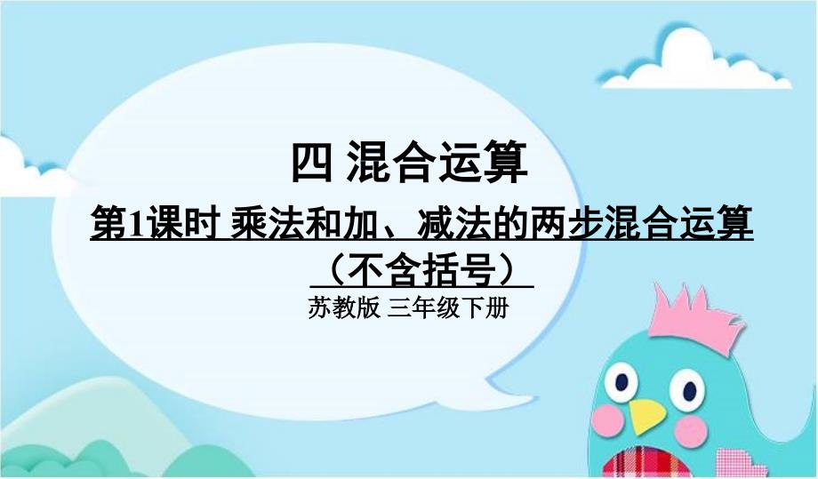 部编苏教版三年级数学下册优质课件-第1课时-乘法和加、减法的两步混合运算(不含括号)_第1页