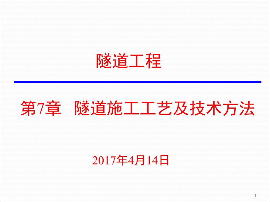 隧道施工工艺及技术方法课件_第1页