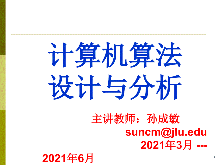 算法分析第一章导论_第1页