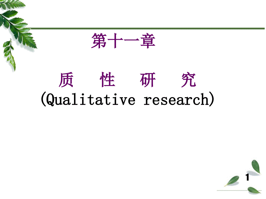 质性研究参考课件_第1页